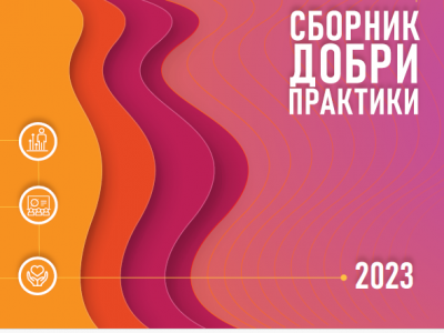 Корица на сборника с добри практики за 2023 г. с дизайн: отляво надясно жълта, оранжева, лилава и тъмнолилава асиметрична форма с три пиктограми върху тях, надпис "Сборник с добри практики 2023" на розов, преливащ фон