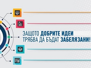 част от логото на добрите практики с акцента върху надписа Защото добрите идеи трябва да бъдат забелязани